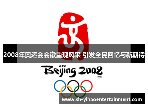 2008年奥运会会徽重现风采 引发全民回忆与新期待