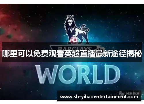 哪里可以免费观看英超直播最新途径揭秘