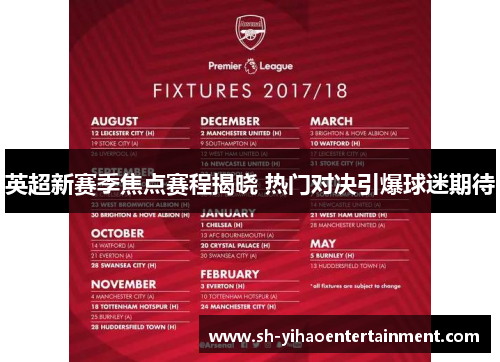 英超新赛季焦点赛程揭晓 热门对决引爆球迷期待