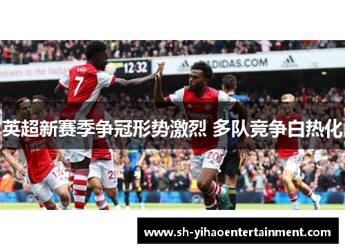 英超新赛季争冠形势激烈 多队竞争白热化