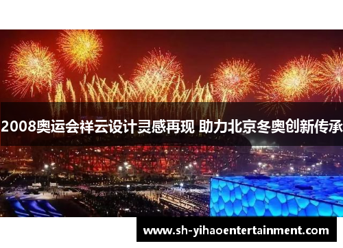 2008奥运会祥云设计灵感再现 助力北京冬奥创新传承