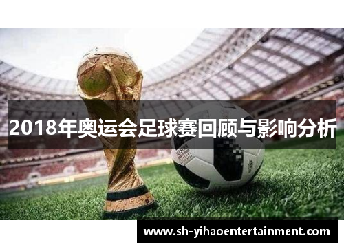 2018年奥运会足球赛回顾与影响分析