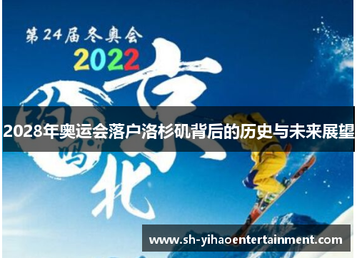 2028年奥运会落户洛杉矶背后的历史与未来展望