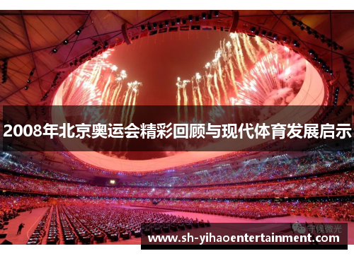 2008年北京奥运会精彩回顾与现代体育发展启示