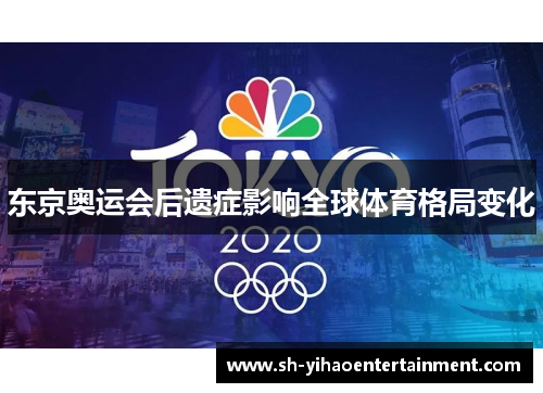 东京奥运会后遗症影响全球体育格局变化