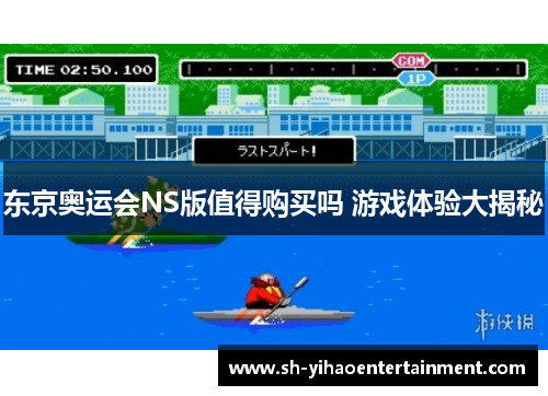 东京奥运会NS版值得购买吗 游戏体验大揭秘
