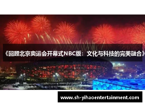 《回顾北京奥运会开幕式NBC版：文化与科技的完美融合》