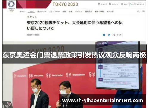 东京奥运会门票退票政策引发热议观众反响两极