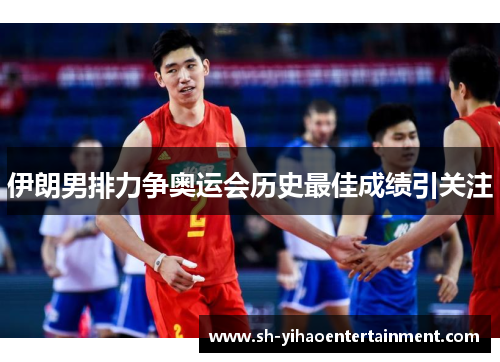 伊朗男排力争奥运会历史最佳成绩引关注