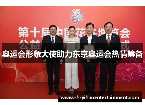 奥运会形象大使助力东京奥运会热情筹备