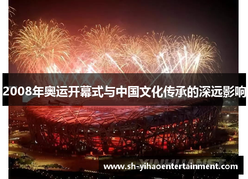 2008年奥运开幕式与中国文化传承的深远影响