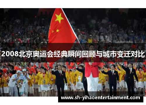 2008北京奥运会经典瞬间回顾与城市变迁对比