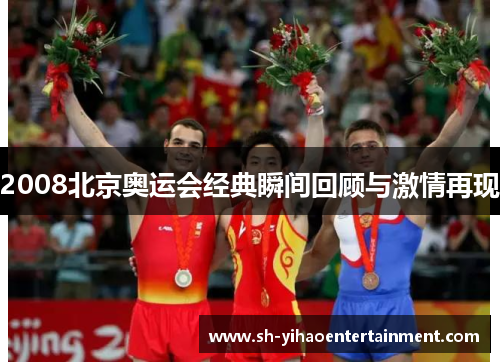 2008北京奥运会经典瞬间回顾与激情再现