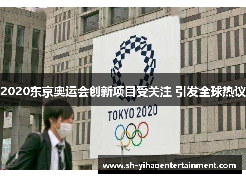 2020东京奥运会创新项目受关注 引发全球热议